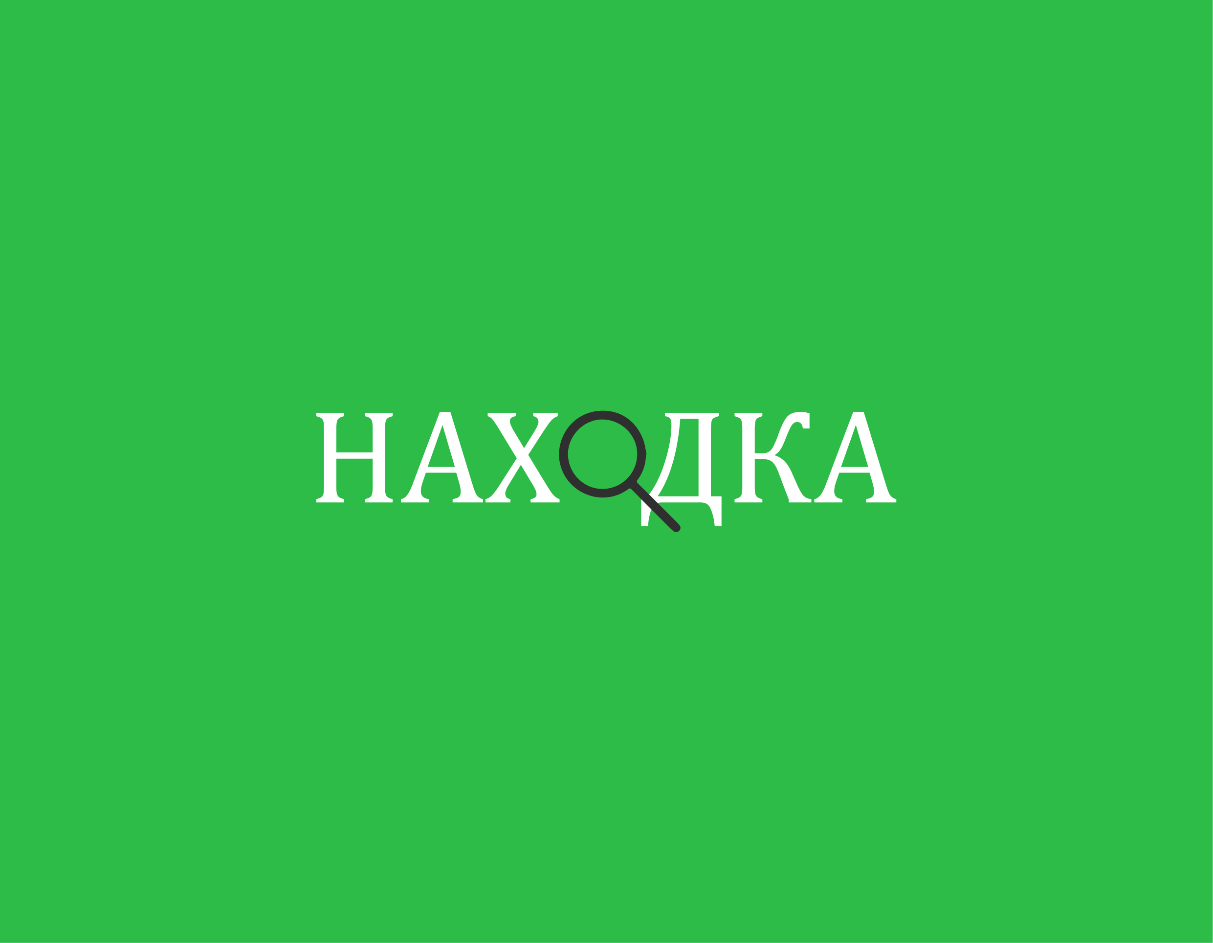 НАХОДКА - интернем магазин