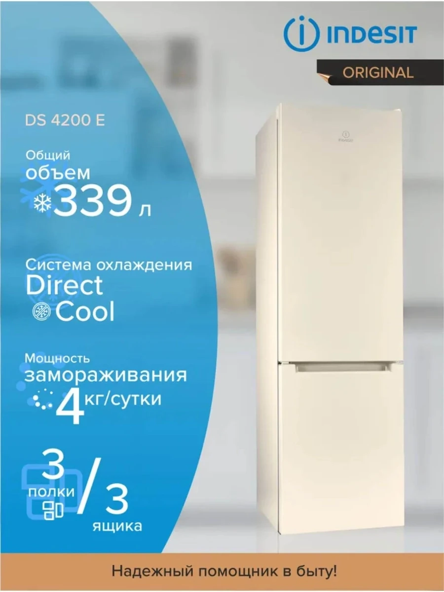 Бежевый Капельное охлаждение Холодильник Indesit DS 4200 E