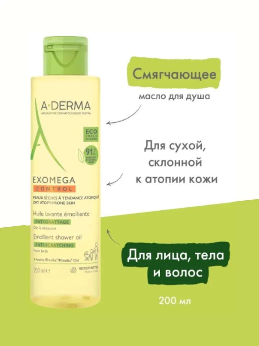 A-Derma Экзомега Control Масло смягчающее для душа 200 мл