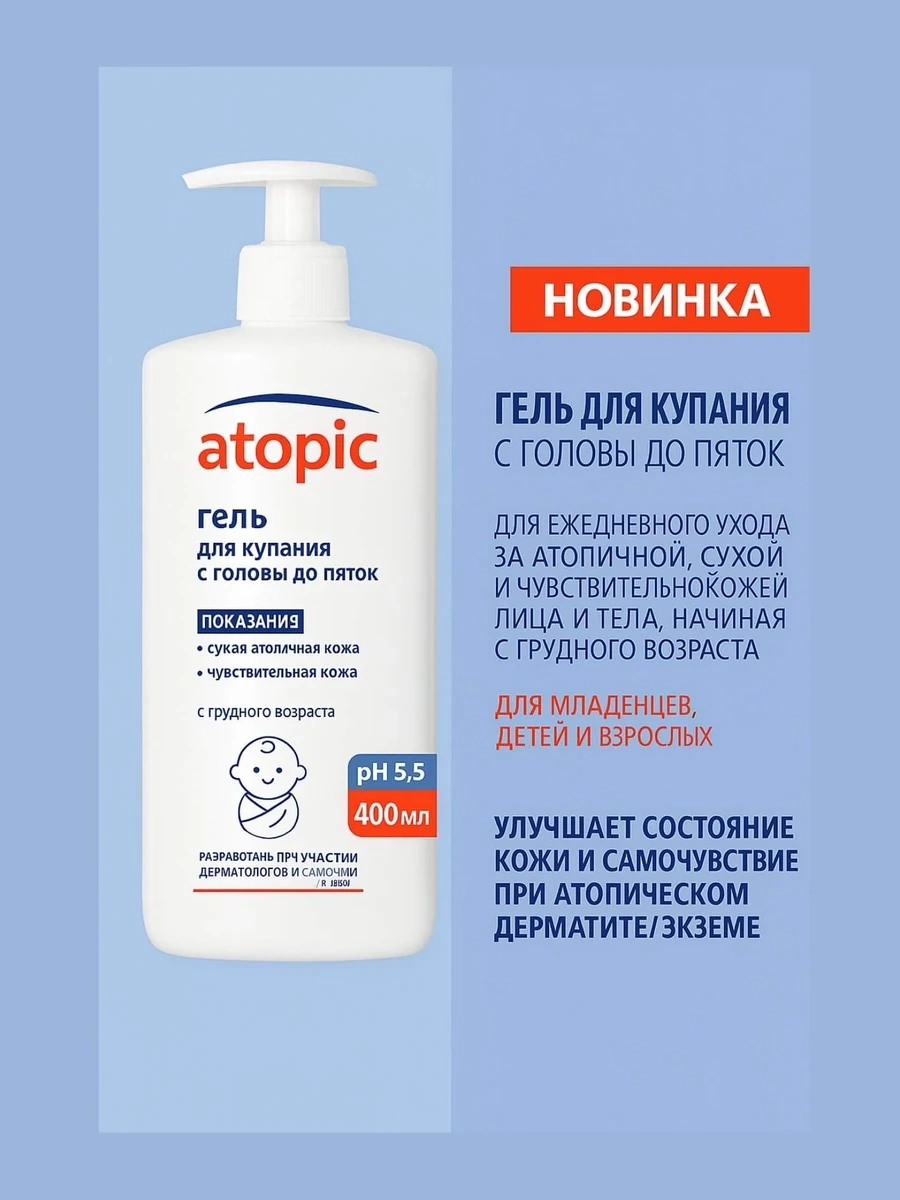 Atopic Гель для купания с головы до пяток 400мл