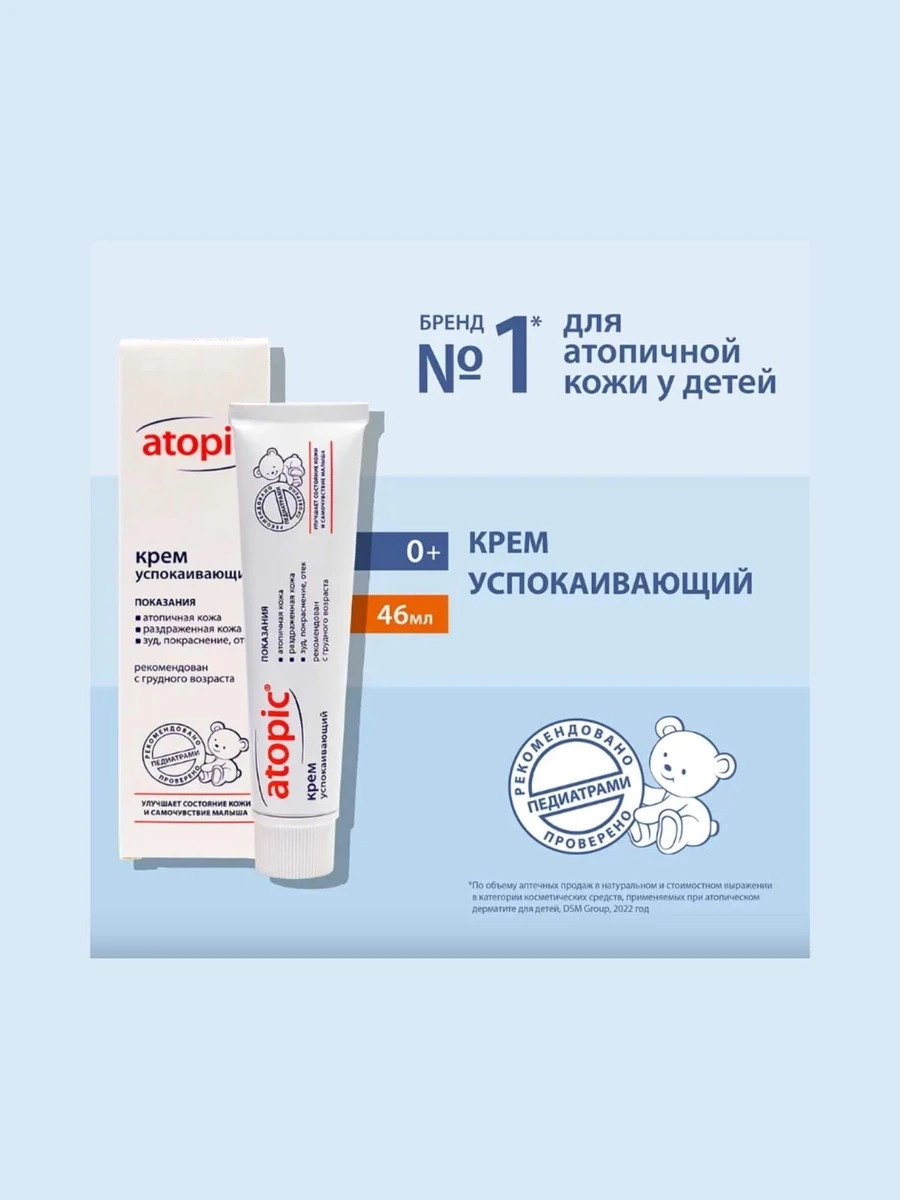 Атопик (Atopic) крем успокаивающий 46 мл 1 шт
