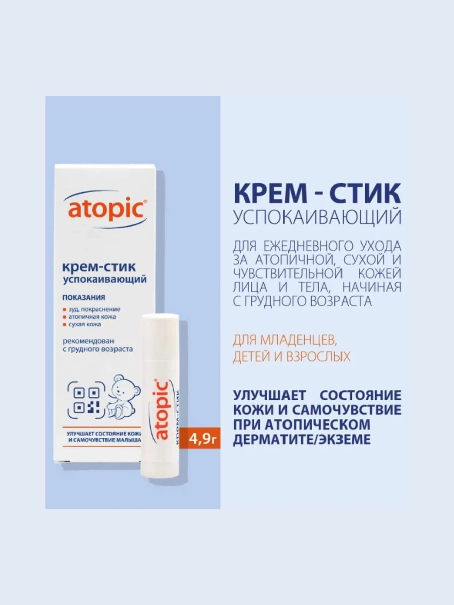Atopic Крем-стик успокаивающий 4,9г