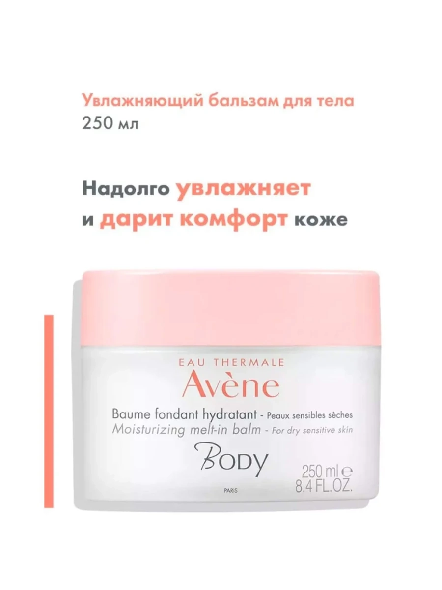 Avene BODY Увлажняющий бальзам с тающей текстурой 250мл