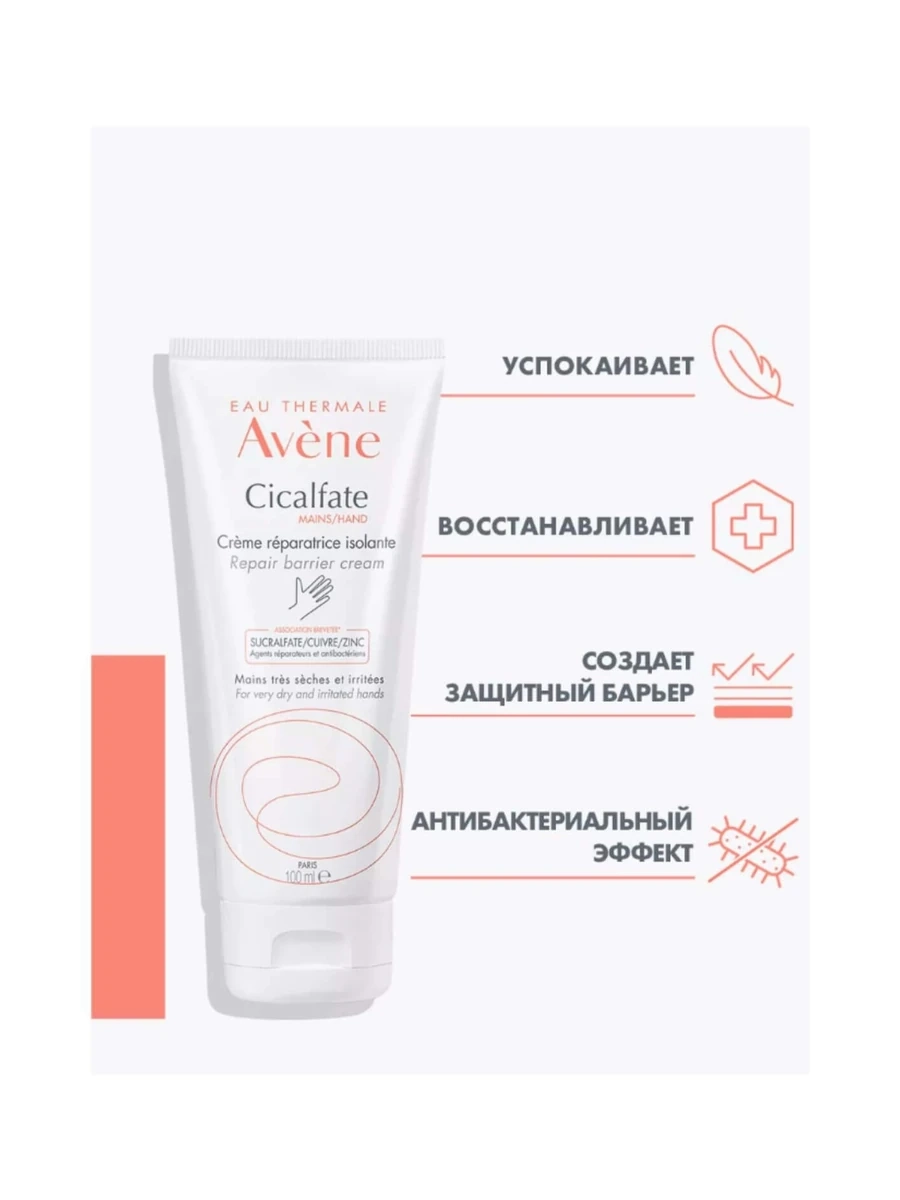 Avene Cicalfate Восстанавливающий крем для рук 100мл