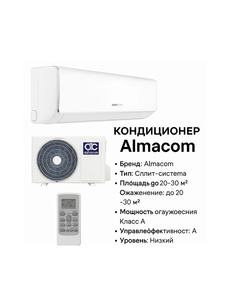 Кондиционер Almacom standart серии Q