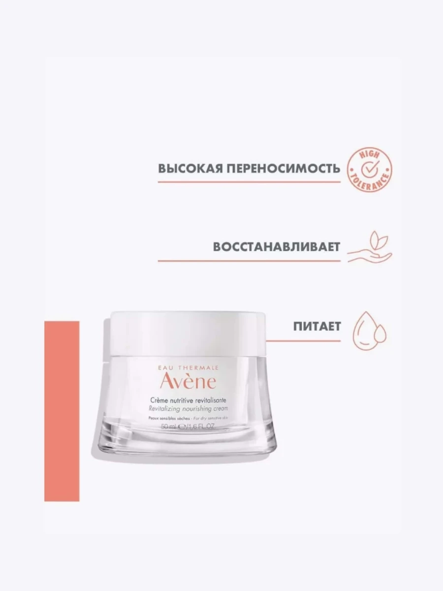 Avene Creme Nutritive Питательный восстанавливающий крем 50мл