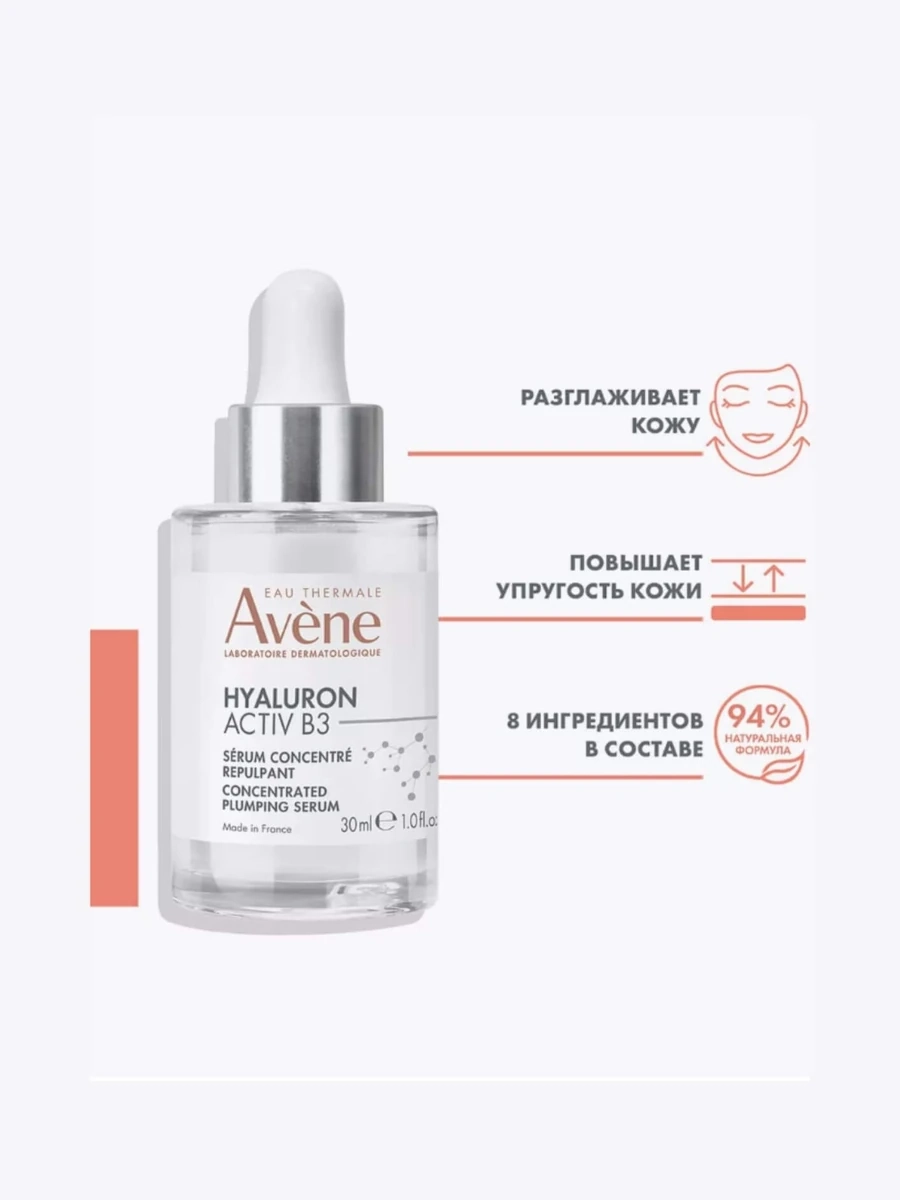 Avene Hyaluron Activ B3 Концентрированная подтягивающая сыворотка 30мл