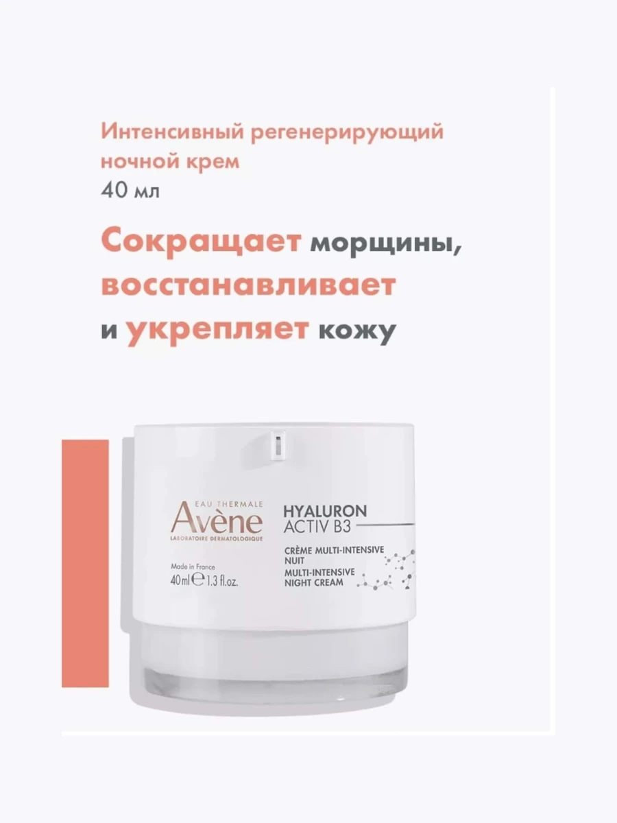 Avene Hyaluron Activ B3 Мульти-интенсивный ночной крем 40мл