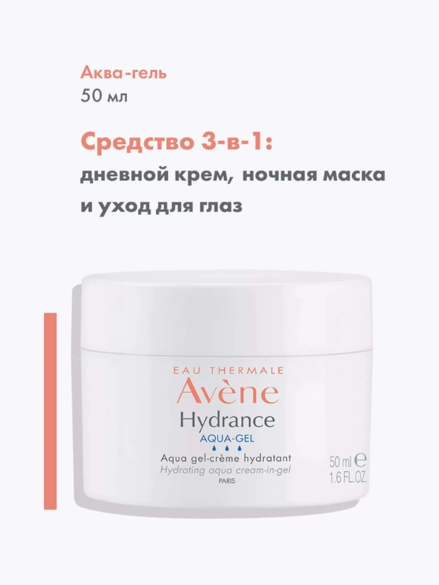 Avene Hydrance Aqua-gel Увлажняющий крем аква-гель 50мл