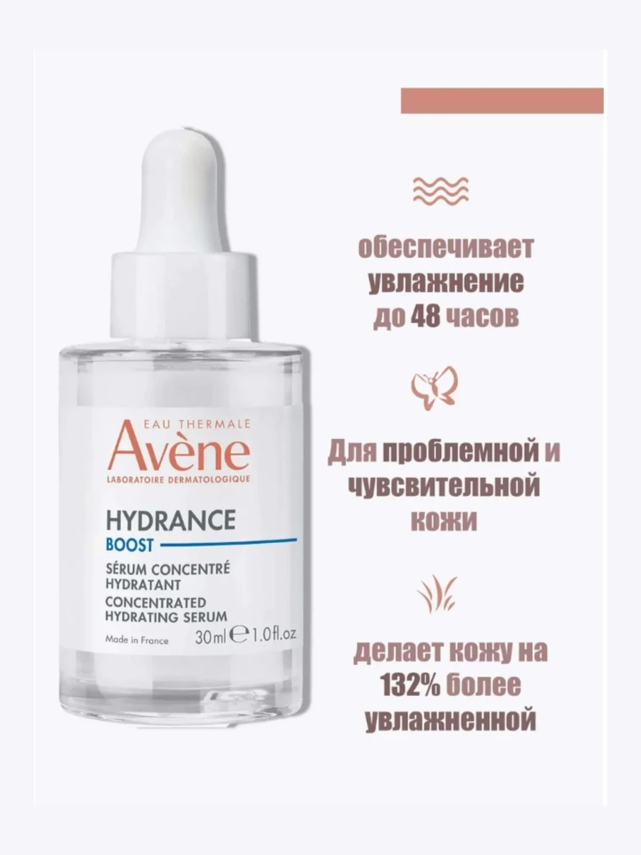 Avene Hydrance Boost Увлажняющая сыворотка-бустер 30мл