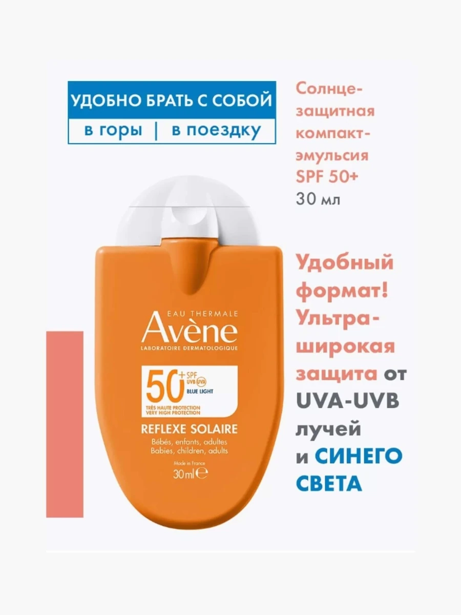 Avene SPF50 Reflexe Эмульсия компактная для всей семьи 30мл