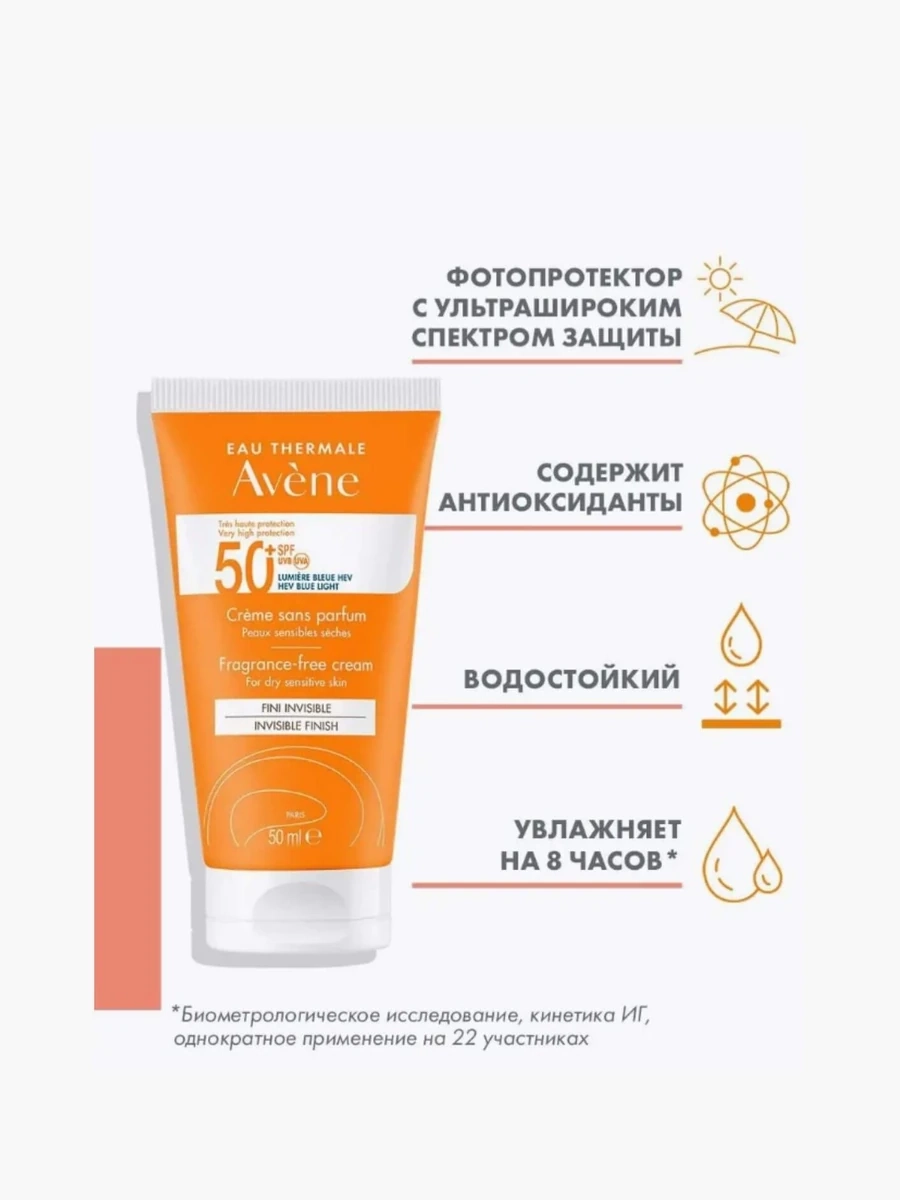 Avene SPF50 Солнцезащитный крем без отдушек для сухой/чувствительной кожи 50мл