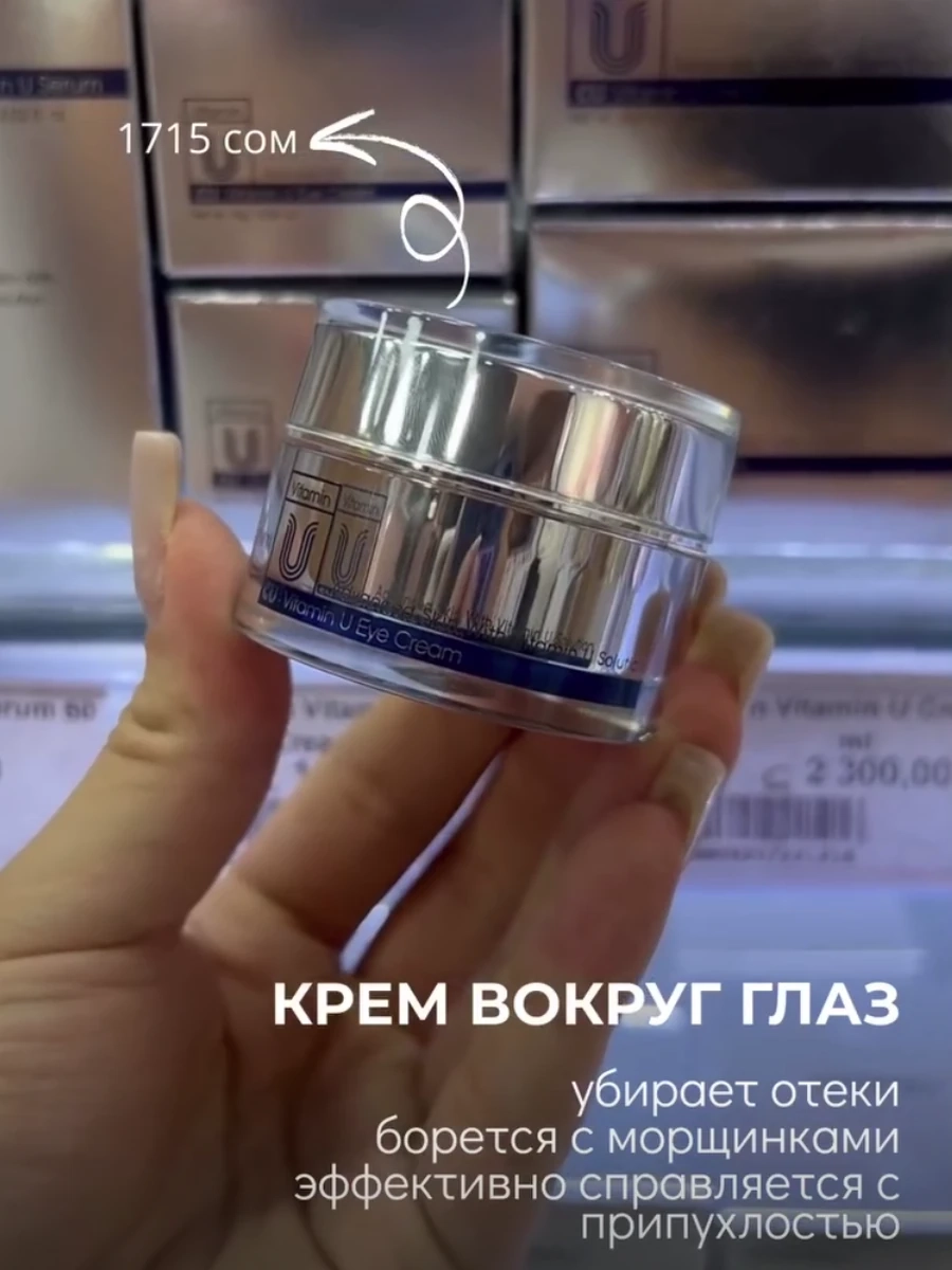 Крем вокруг глаз от CU SKIN