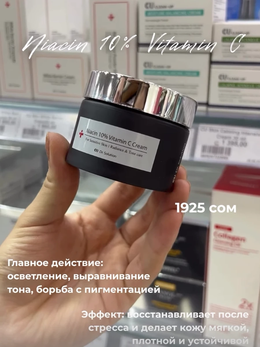Осветляющий крем CUSKIN Dr.Solution Niacin 10% Vitamin C Cream