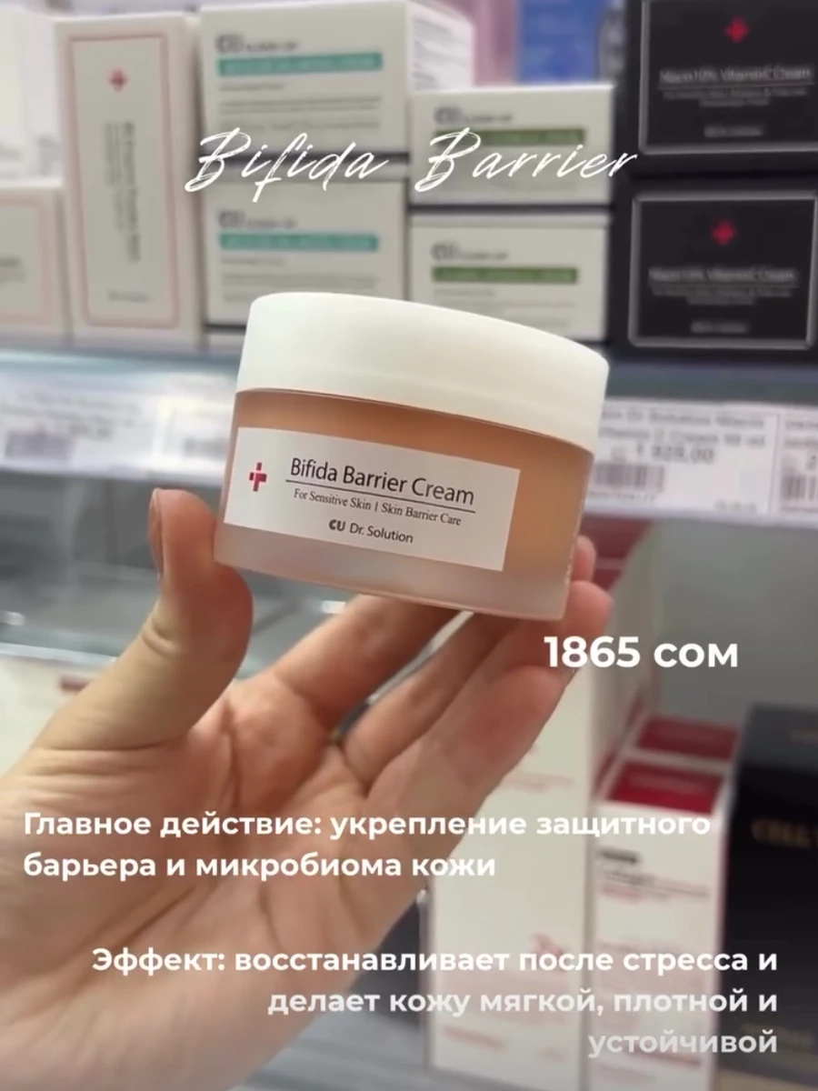 Крем для лица CUSKIN Dr.Solution Bifida Barrier Cream