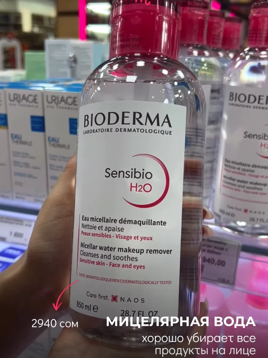 Мицеллярная вода Bioderma Сенсибио H2O