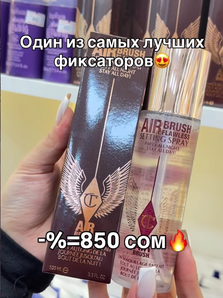 Фиксатор от Charlotte Tilbury