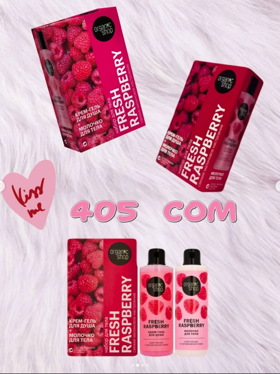 Подарочный набор Organic Shop Fresh Raspberry