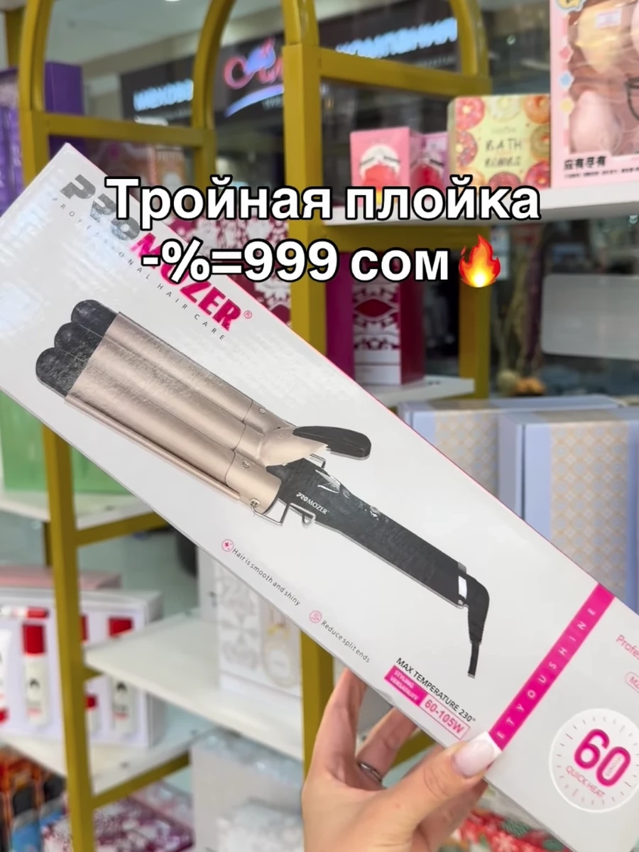 Тройная плойка