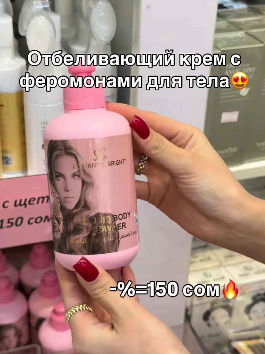 Отбеливающий крем для тела с феромонами+шиммеры