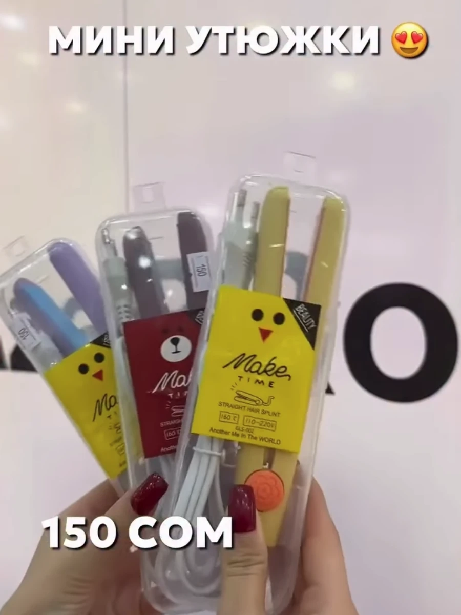 Мини утюжки