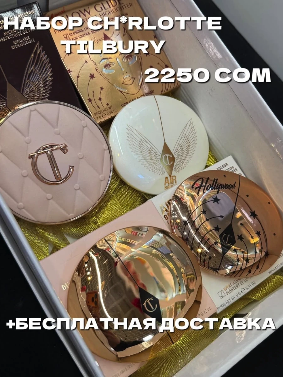 Набор Ch*rlotte Tilbury