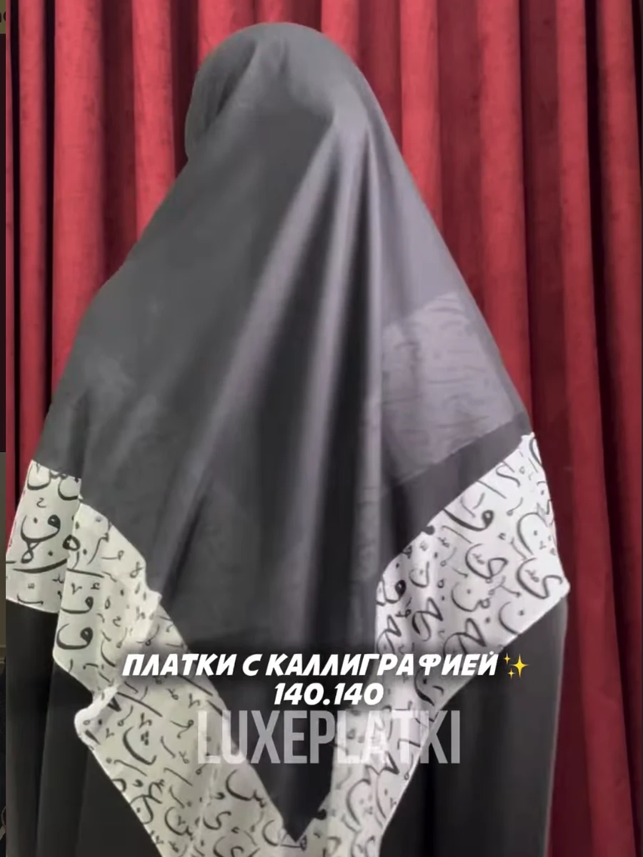 Платок с арабской каллиграфией 140×140 – темно серый с белым узором