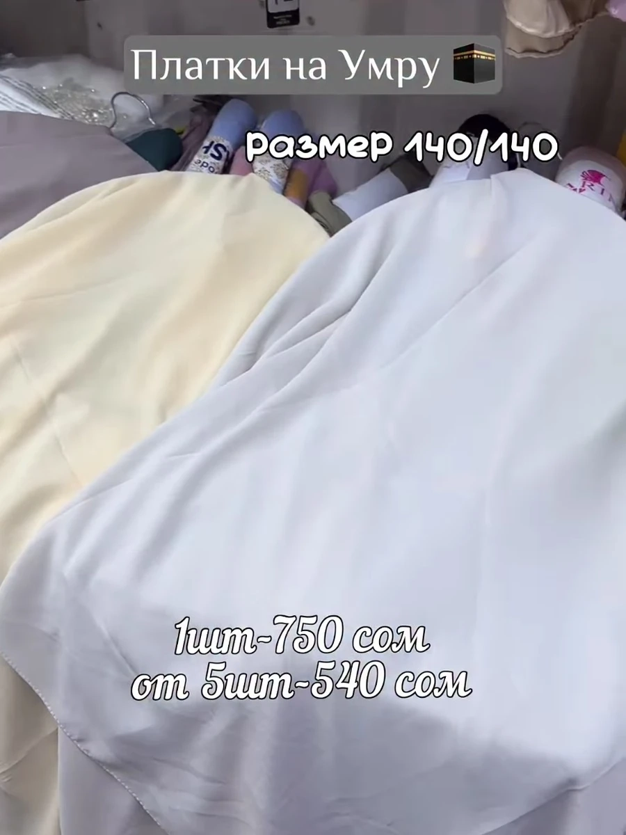 Турецкие платки на Умру из ткани жоржет 140/140