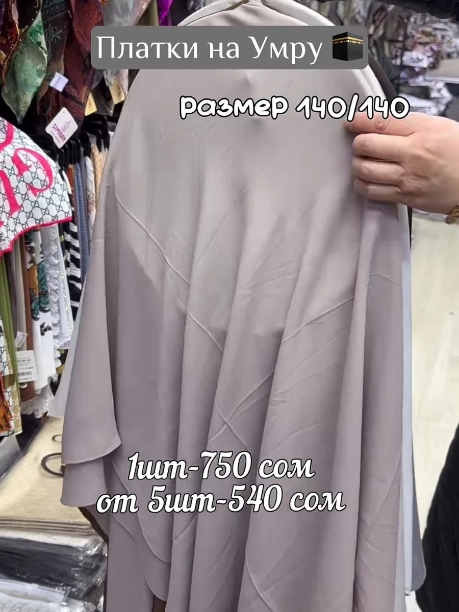 Турецкие платки на Умру из ткани жоржет 140/140 5шт