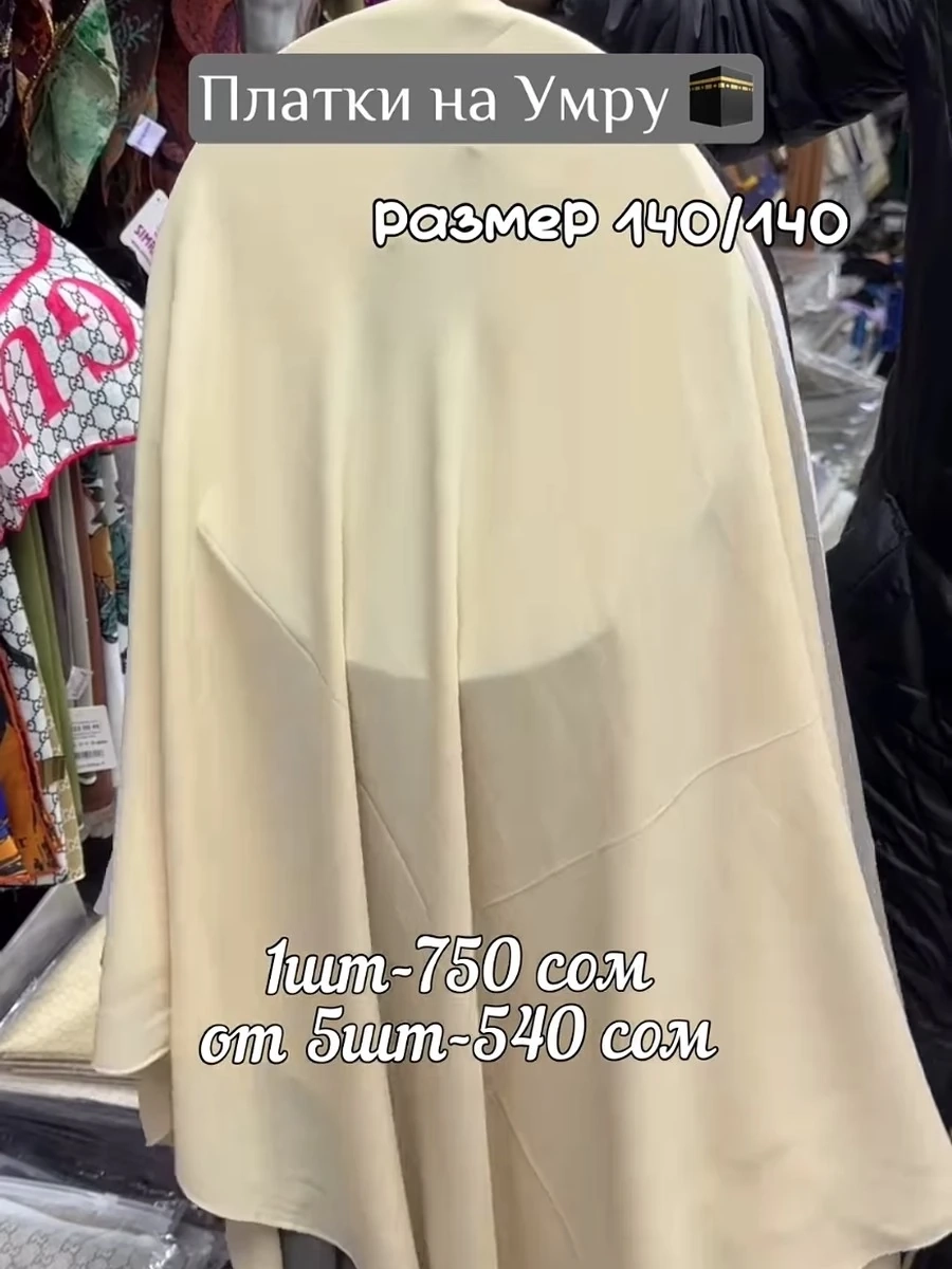 Турецкие платки на Умру из ткани жоржет 140/140 5шт
