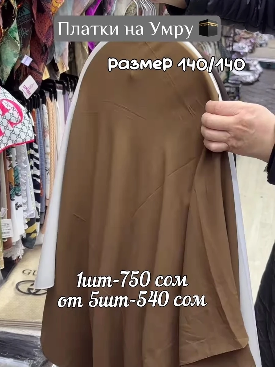 Турецкие платки на Умру из ткани жоржет 140/140 5шт