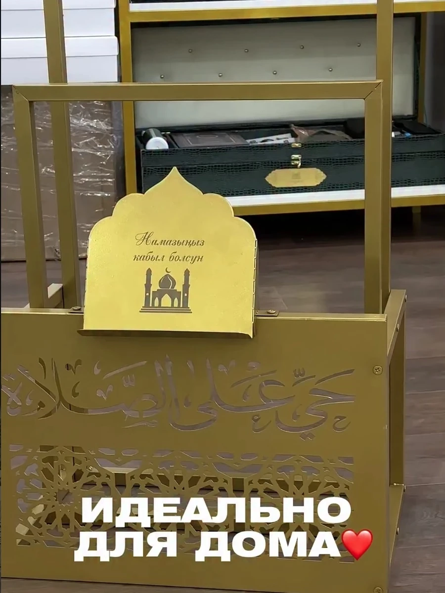 Вешалка для жайнамаза в премиальном золотом цвете