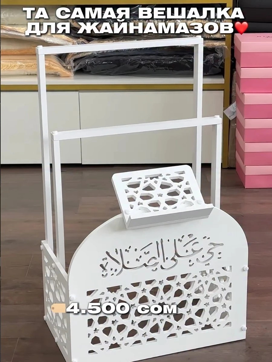Вешалка для жайнамазов