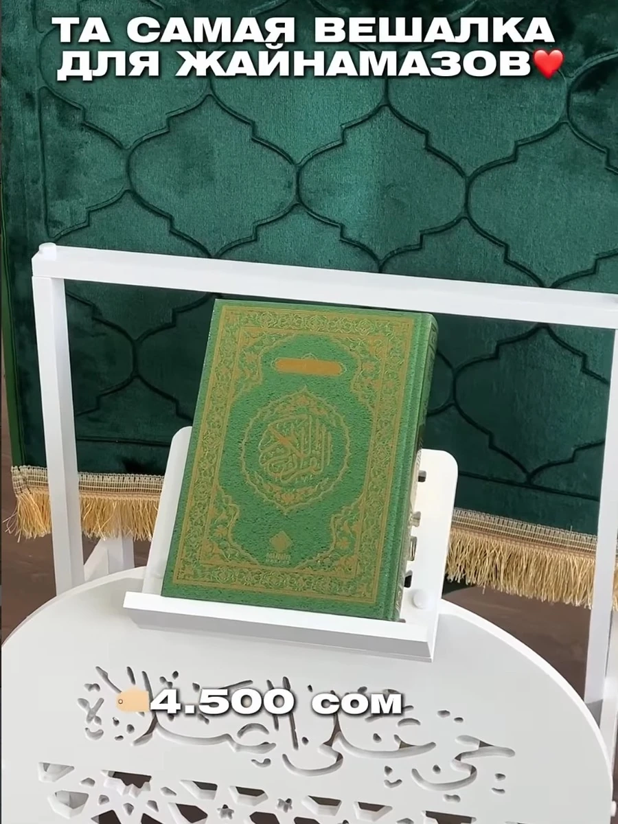 Вешалка для жайнамазов