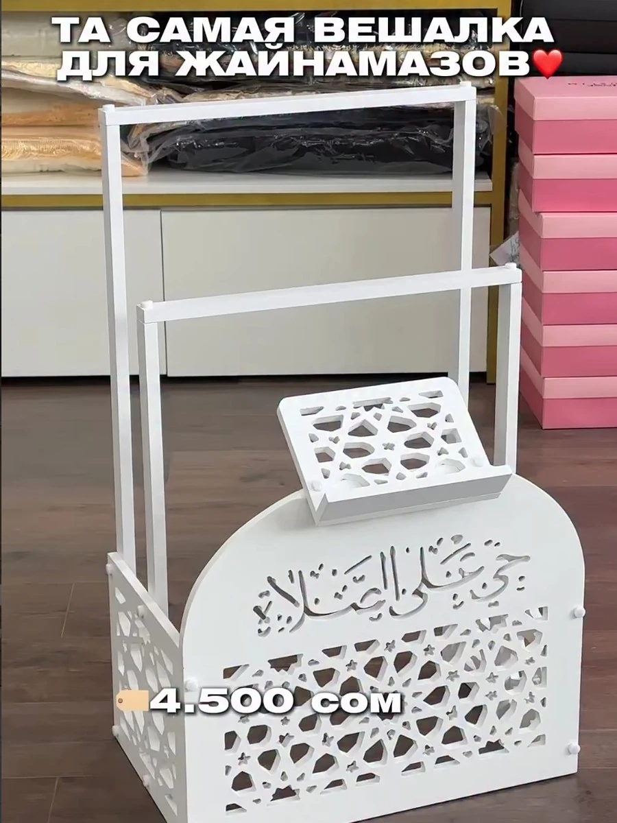Вешалка для жайнамазов
