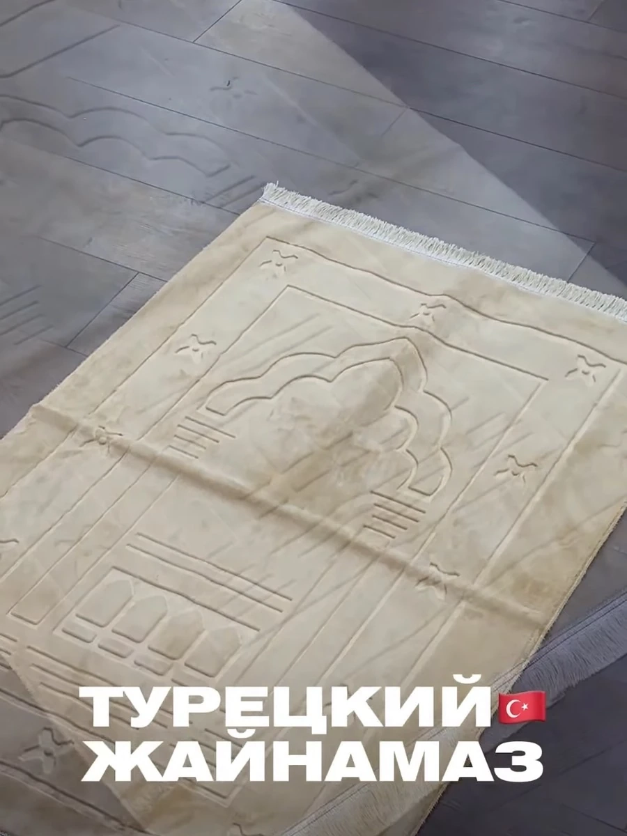 Турецкий жайнамаз