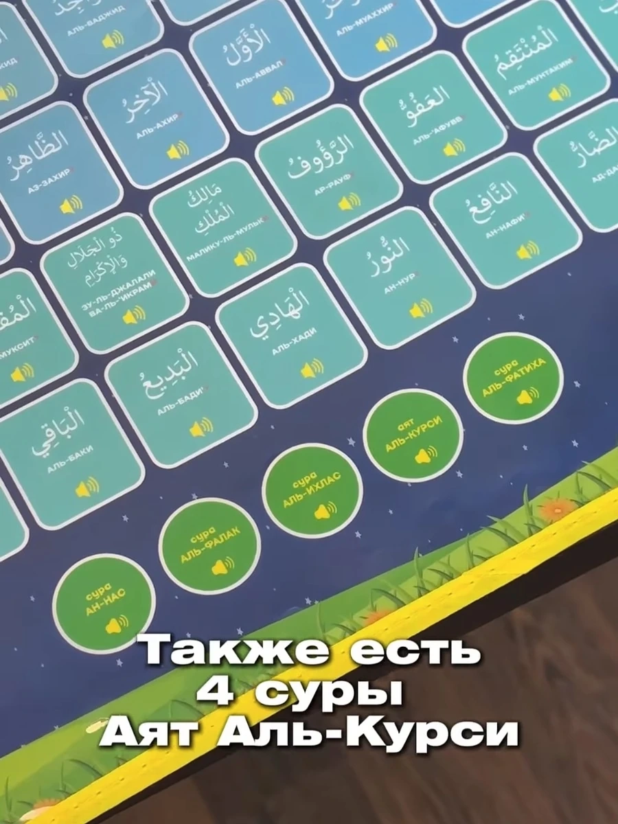 Интерактивный аудиоплакат с 99 именами Аллаха