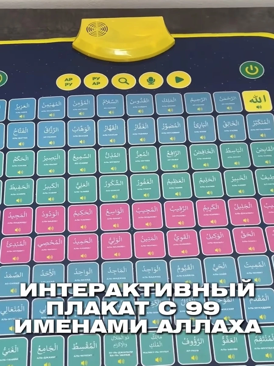 Интерактивный аудиоплакат с 99 именами Аллаха