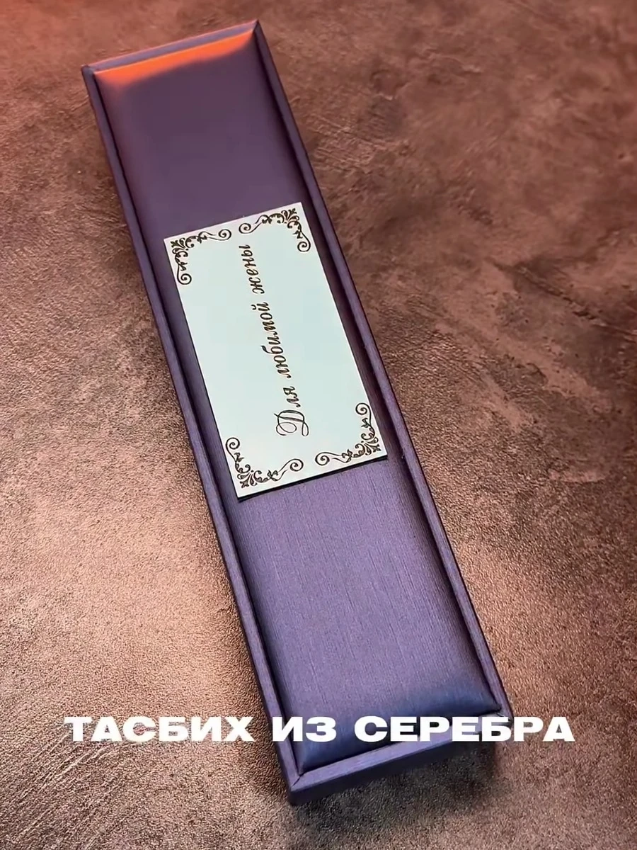 Тасбих из серебра 925 пробы