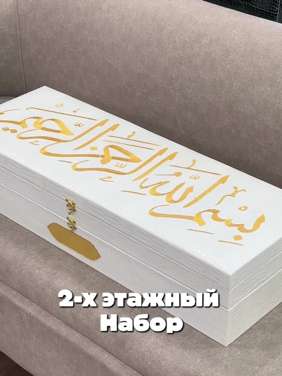 2-х этажный жайнамаз — премиальный набор для намаза