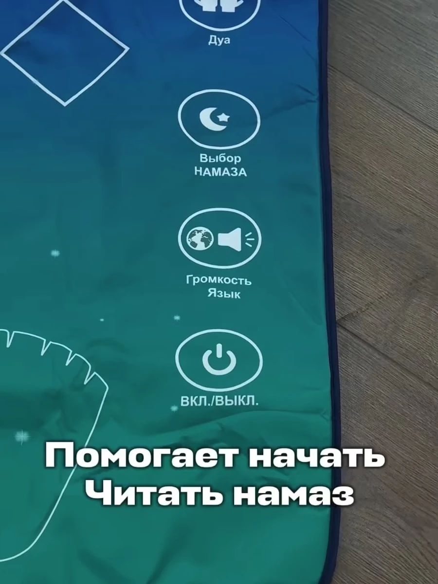 Интерактивный Жайнамаз