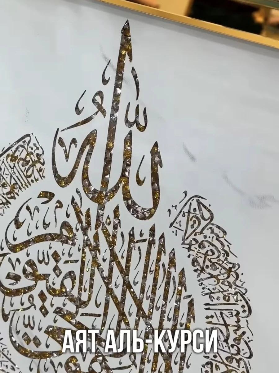 Картина с аятом Аль-Курси