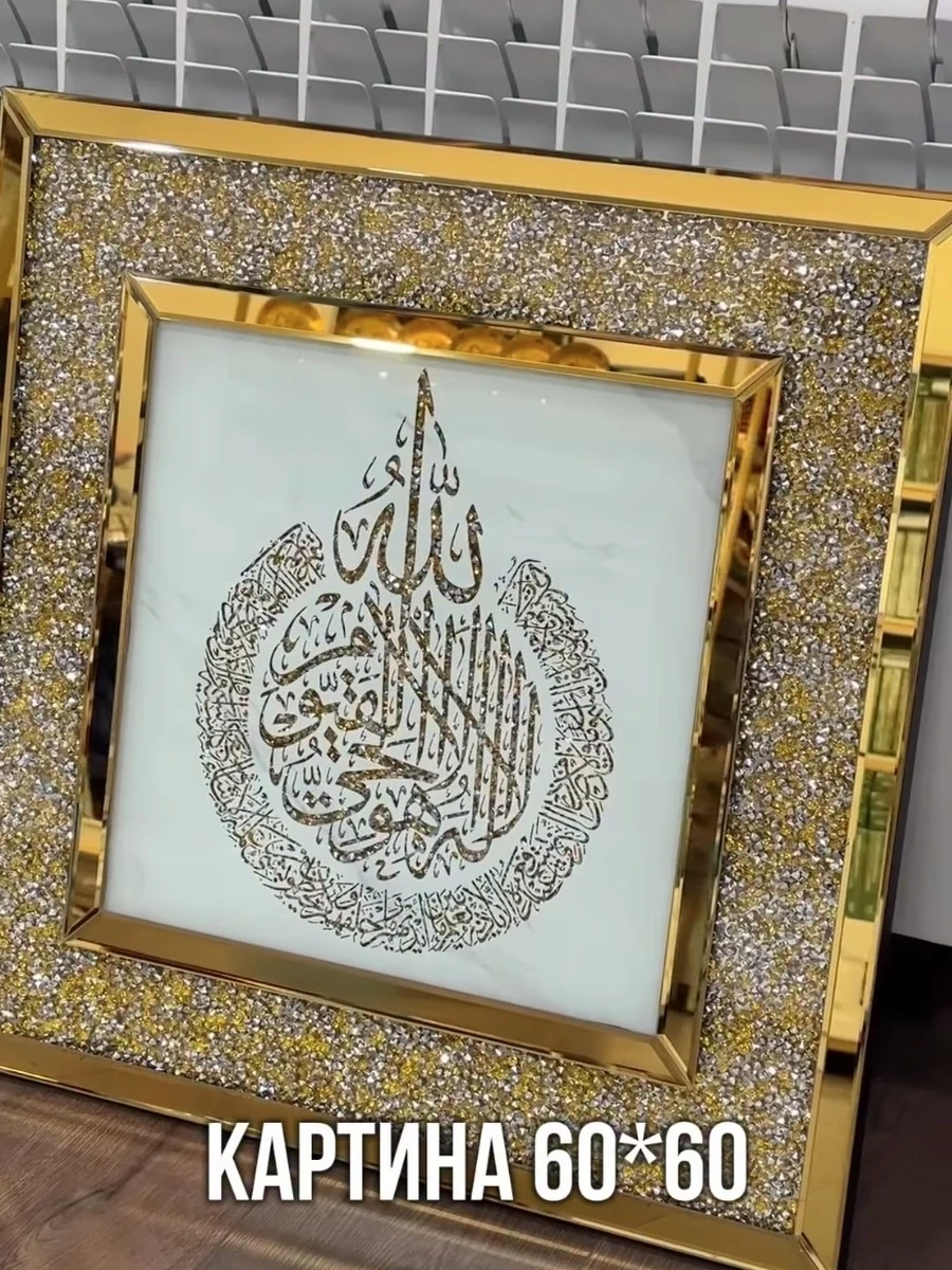 Картина с аятом Аль-Курси