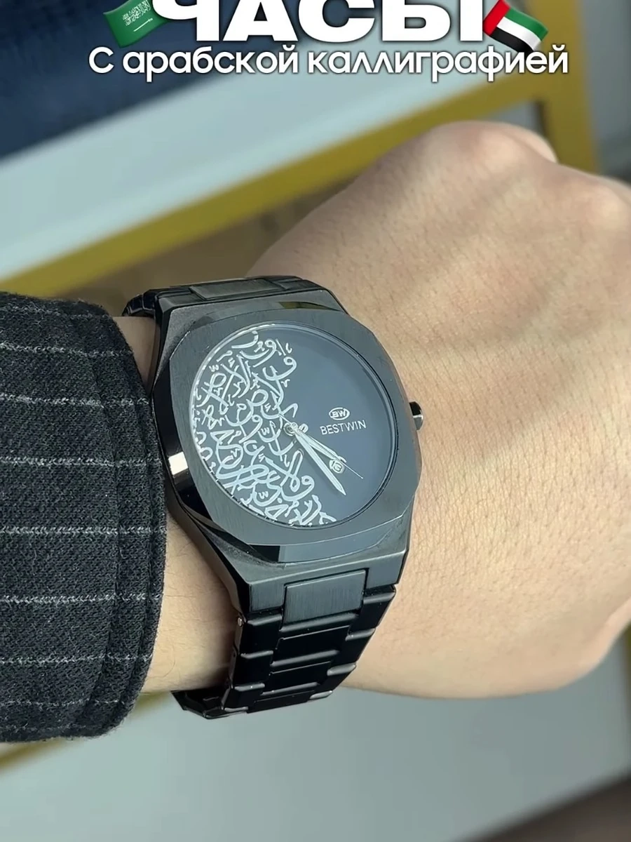 Стильные мужские часы с арабской каллиграфией