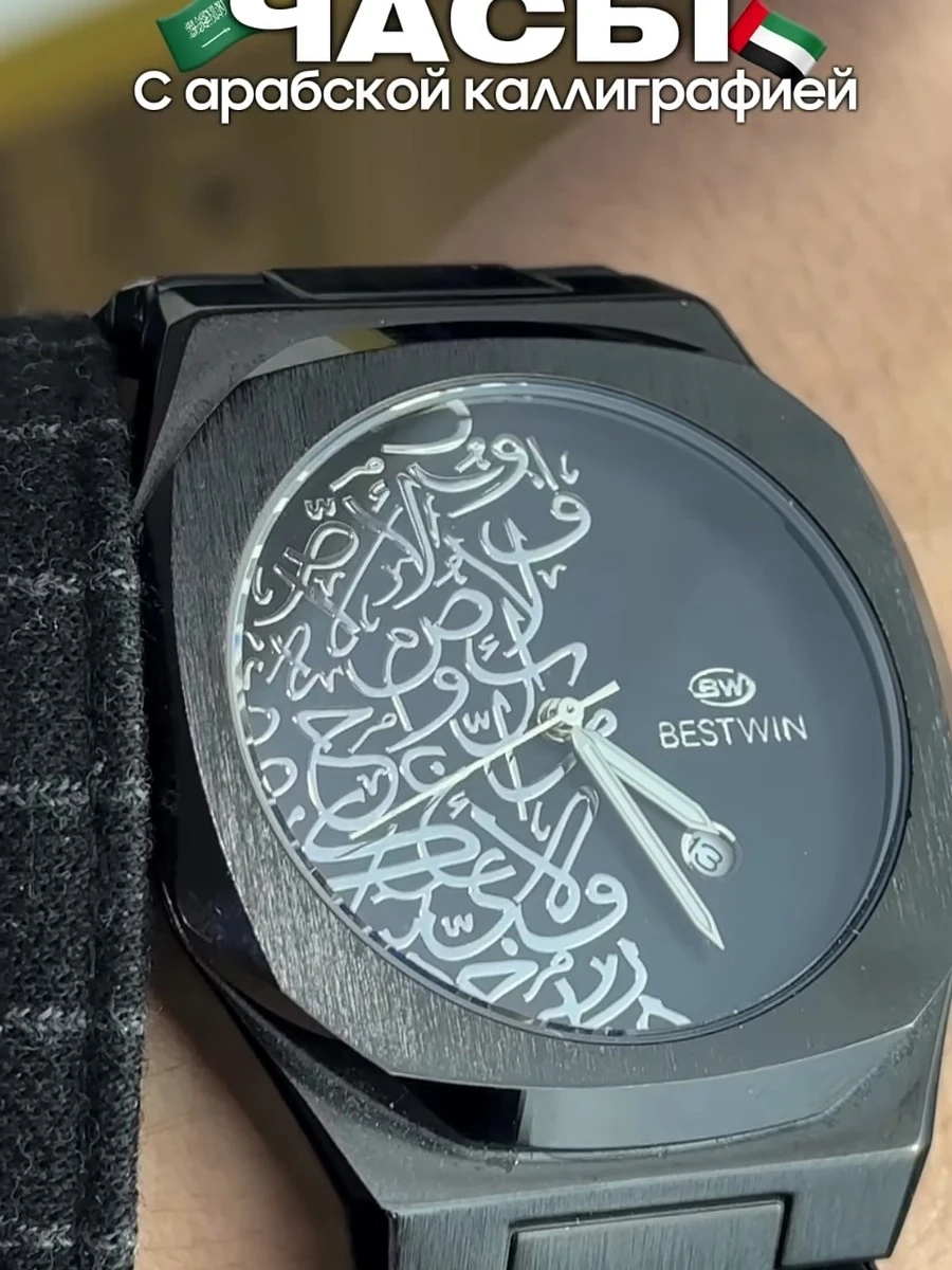 Стильные мужские часы с арабской каллиграфией