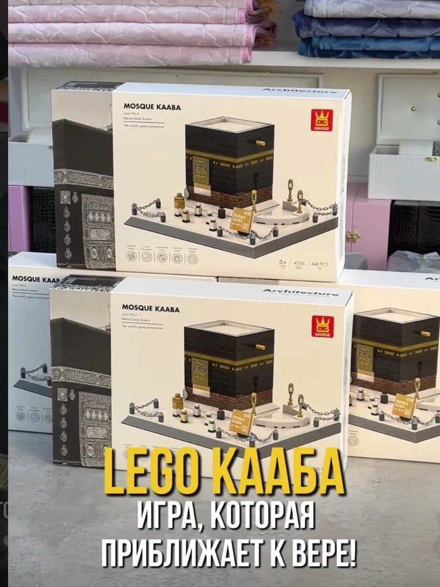 LEGO Кааба