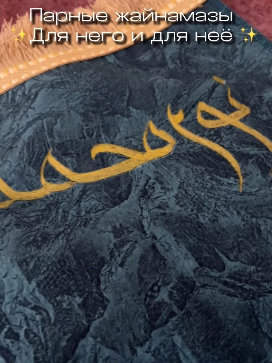 Парные именные жайнамазы