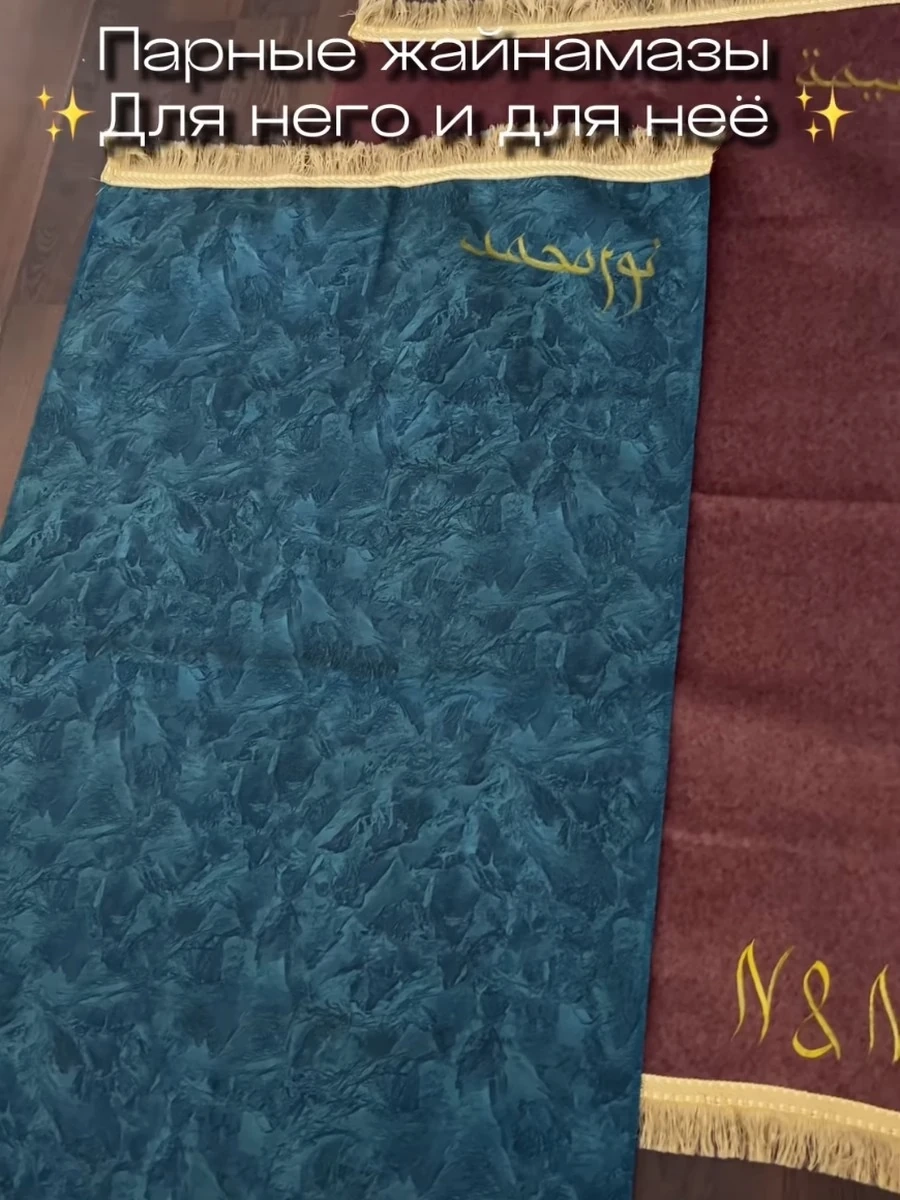 Парные именные жайнамазы