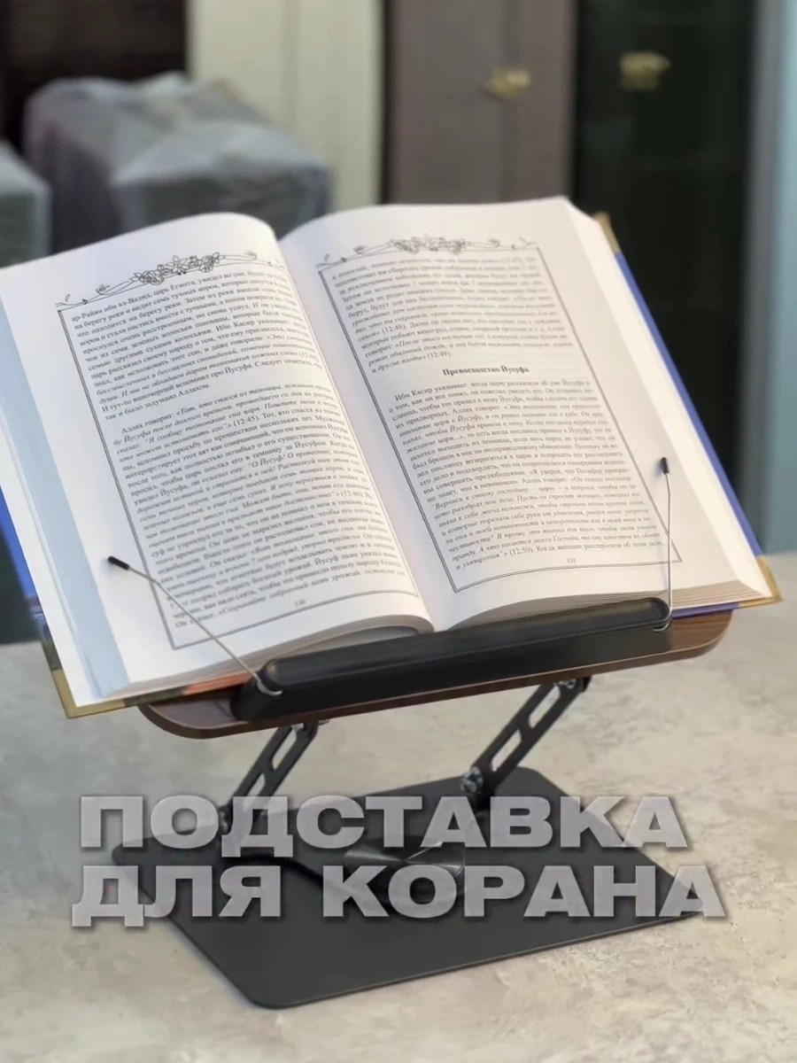 Подставка для Корана