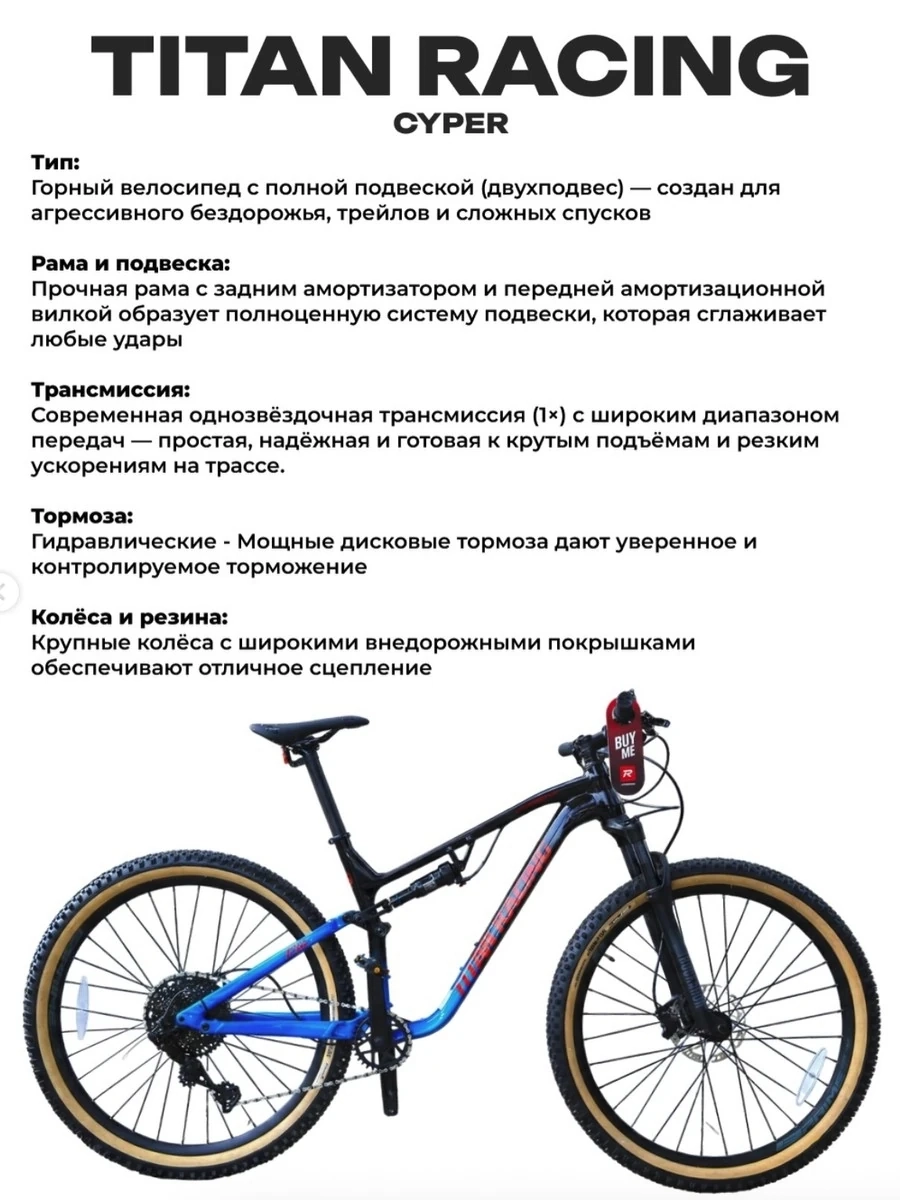 Горный велосипед с полной подвеской (двухподвес) CYPER от Titan Racing